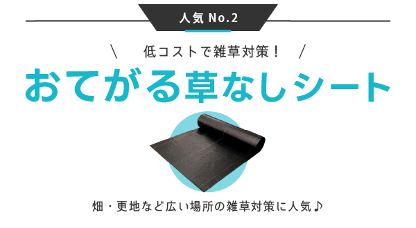 おてがる草なしシート
