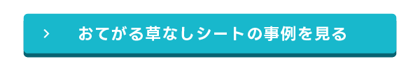 おてがる草なしシートの事例を見る