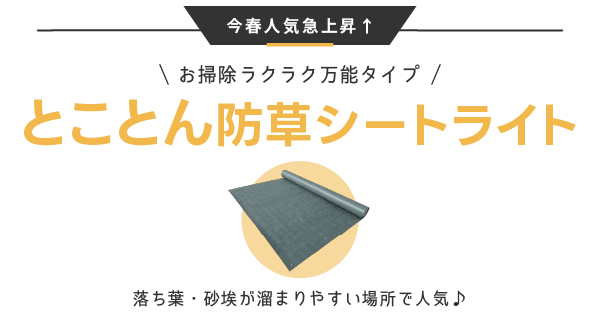 とことん防草シートライト
