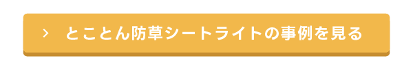 とことん防草シートライトの事例を見る