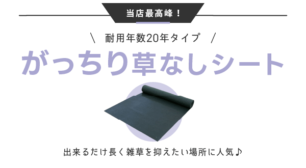 がっちり草なしシートの事例を見る