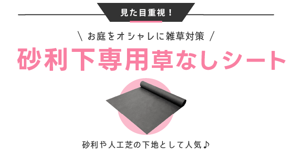 砂利下専用草なしシート