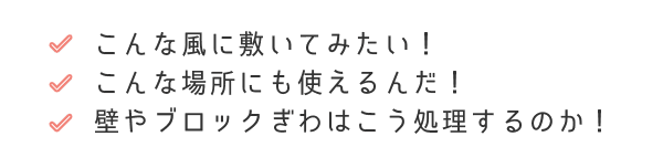 こんな風に敷いてみたい