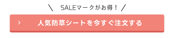 人気防草シートを今すぐ注文する