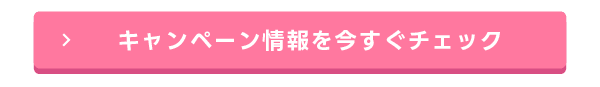 キャンペーン情報を今すぐチェック