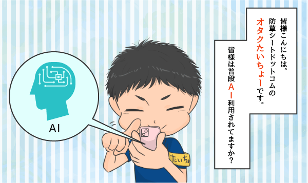 オタクたいちょーです