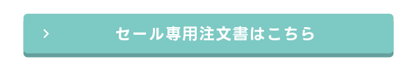 セール専用注文書