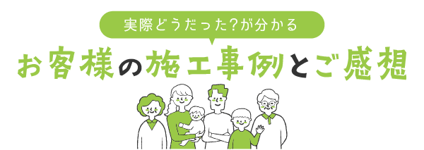 お客様の施工事例とご感想