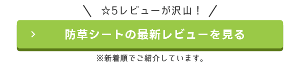 防草シートの最新レビューを見る