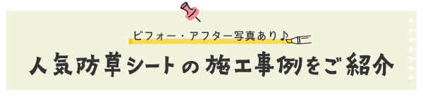 人気防草シートの施工事例をご紹介