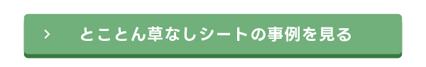 とことん草なしシートの事例を見る