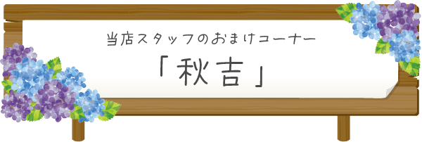 おまけコーナー