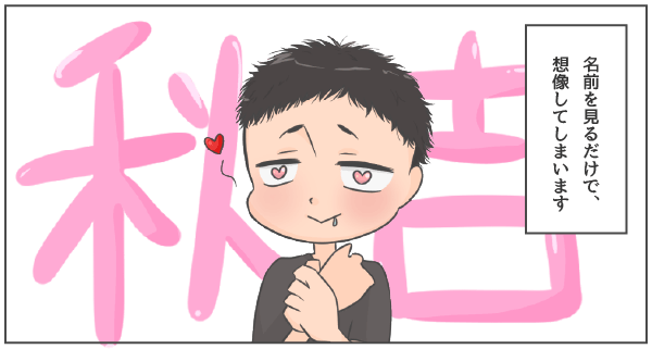 名前を見るだけで想像してしまいます