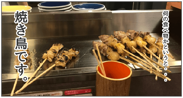 焼き鳥です
