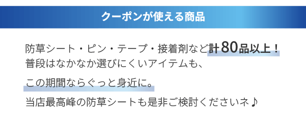 クーポンが使える商品