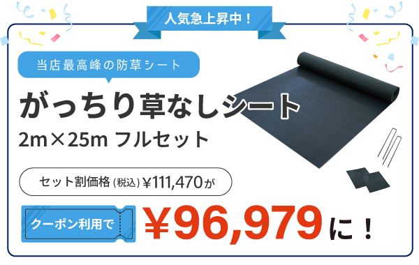 がっちり草なしシート