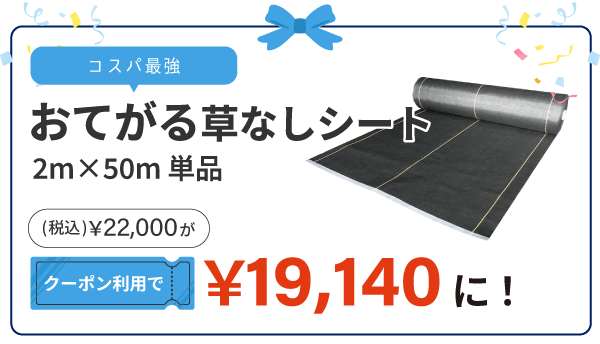 おてがる草なしシート