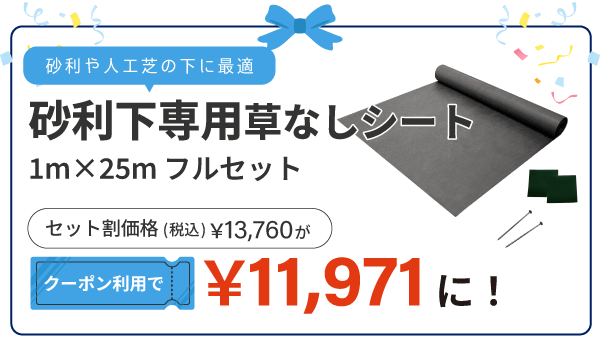 砂利下専用草なしシート