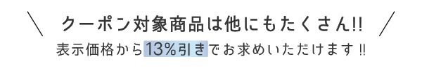 クーポン対象商品は他にもたくさん