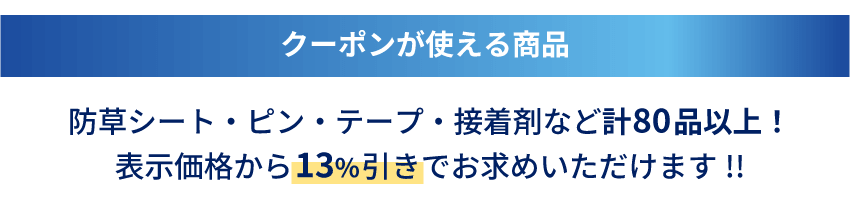 クーポンが使える商品