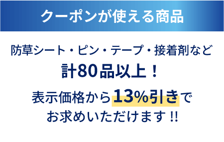 クーポンが使える商品
