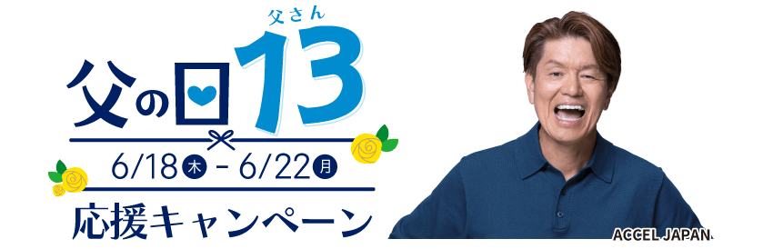 父の日キャンペーン