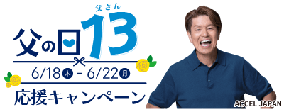 父の日キャンペーン