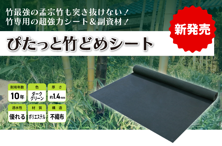 竹最強の孟宗竹も突き抜けない!竹専用の超強力シート&副資材!ぴたっと竹どめシート