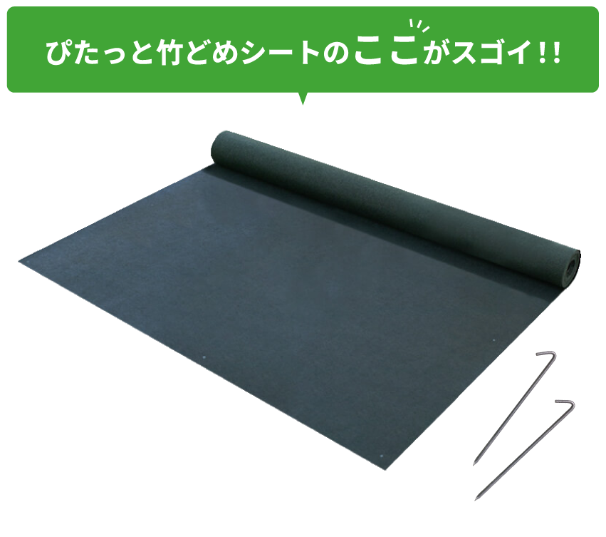 ぴたっと竹どめシートのここがすごい