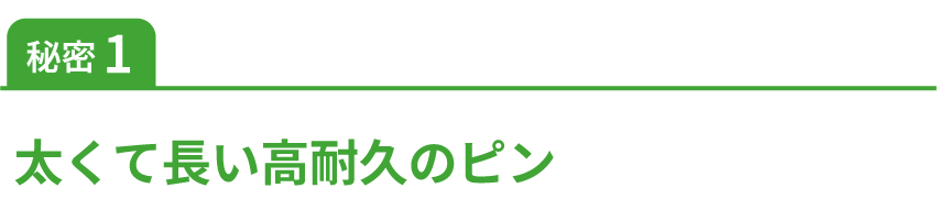 秘密1太くて長い高耐久のピン