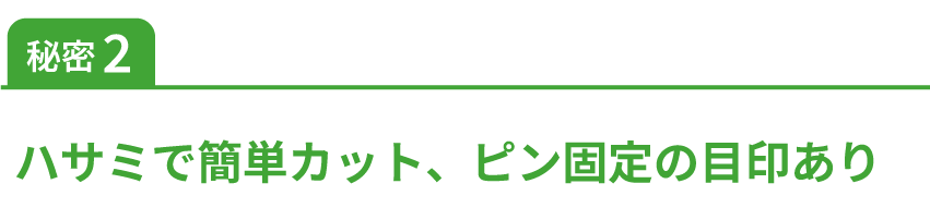 ハサミで簡単カット、ピン固定の目印あり
