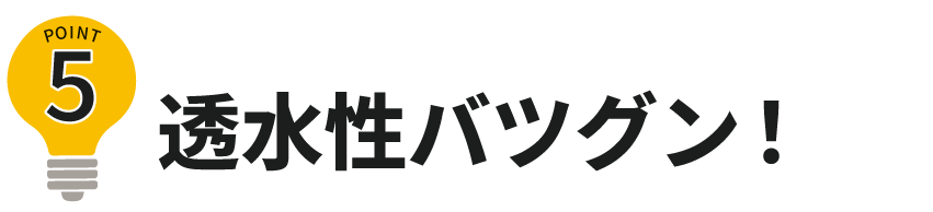 ポイント5透水性バツグン
