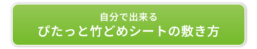 ぴたっと竹どめシートの敷き方