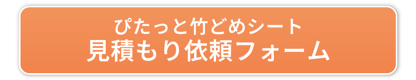 ぴたっと竹どめシート見積もり依頼フォーム