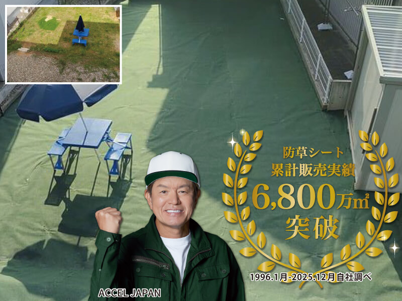 防草シート年間販売実績ヒロミさん