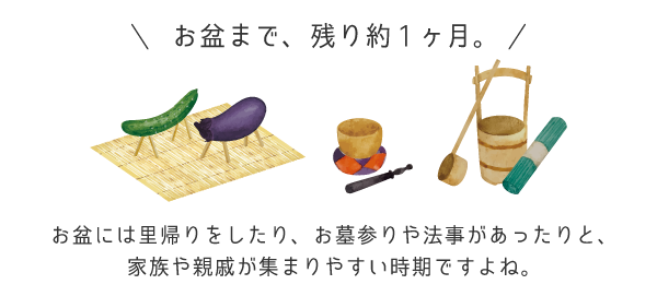 お盆まで残り約1ヶ月