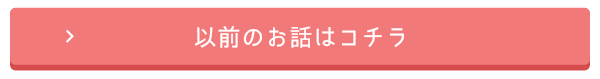 以前のお話はコチラ
