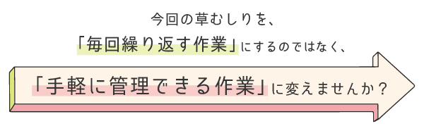 手軽に管理できる作業