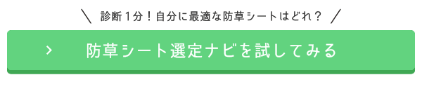 防草シート選定ナビを試してみる