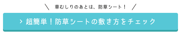 超簡単！防草シートの敷き方をチェック