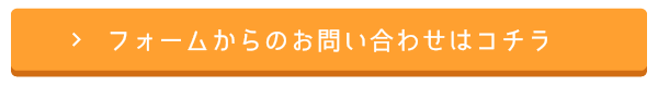 フォームからのお問い合わせはコチラ