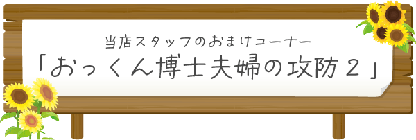 おまけコーナー