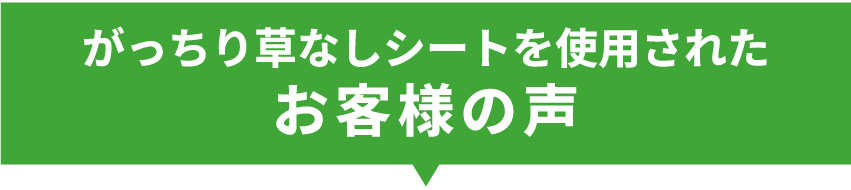 がっちり草なしシートを使用されたお客様の声
