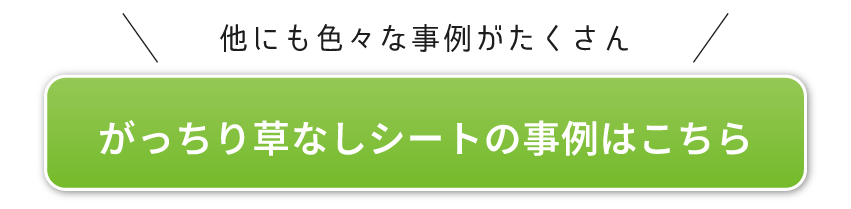 がっちり草なしシートの事例はこちら