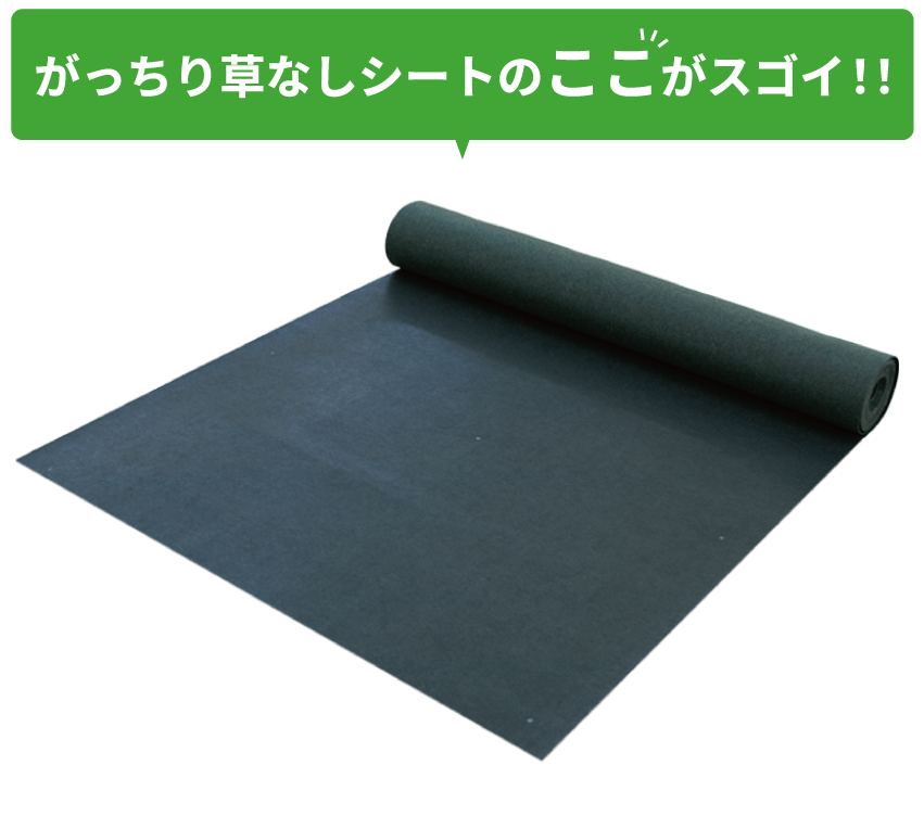 がっちり草なしシートのここがすごい