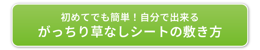 がっちり草なしシートの敷き方
