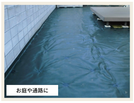 お庭や通路に