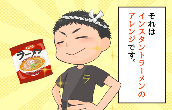 インスタントラーメンのアレンジ