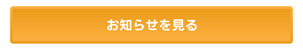 お知らせを見る
