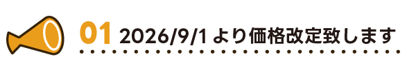 2026/9/1より価格改定致します
